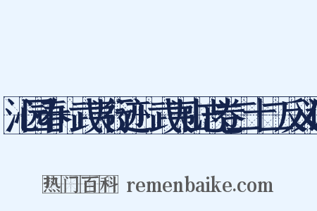 沁园春+武夷行迹+武夷山志卷二十二反义词是什么意思的图片